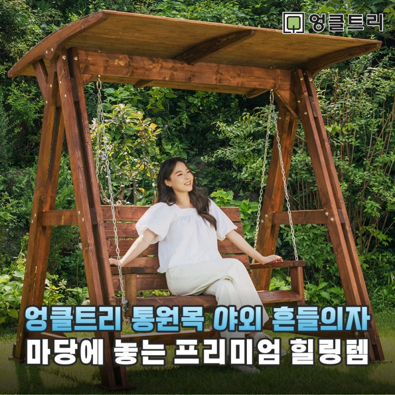 엉클트리 100% 통원목 야외 흔들의자 마당에 놓는 프리미엄 힐링템 정착 후기