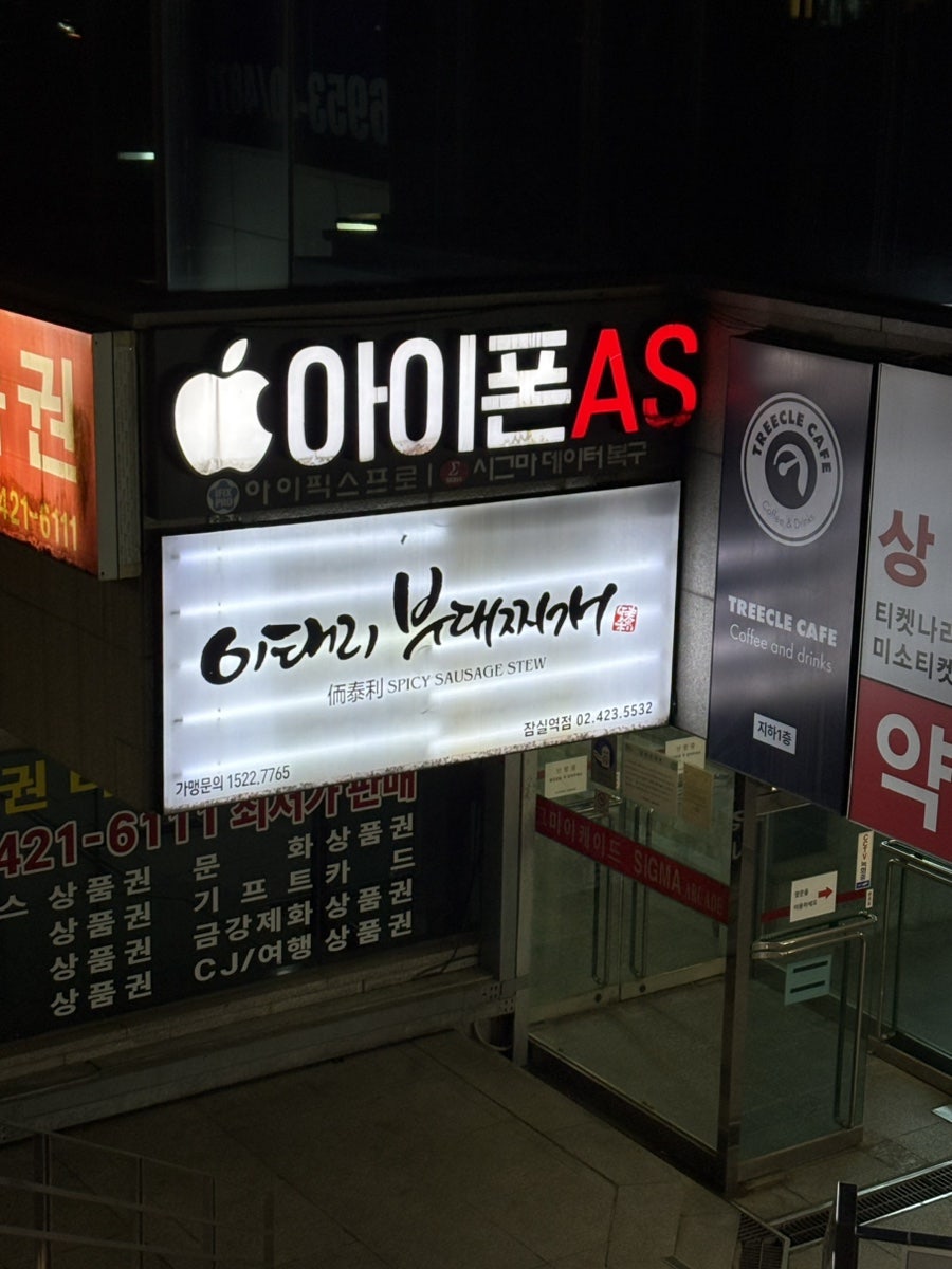 이태리부대찌개 문정점 사진 3