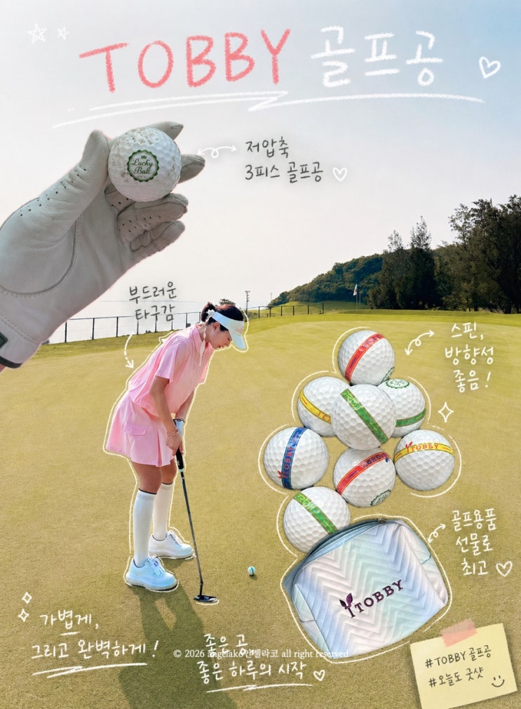  골프공브랜드 토비 골프공 3피스 필드 라운딩 후기 고반발 비거리골프공 골프용품선물 추천