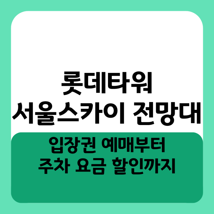  롯데타워 서울스카이 전망대 입장권 예매부터 주차 요금 할인까지