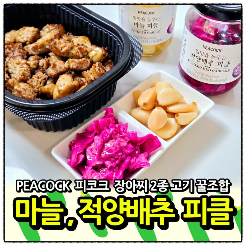 피코크 적양배추 마늘 피클 고기 기름기 싹 잡는 장아찌 가성비 꿀조합