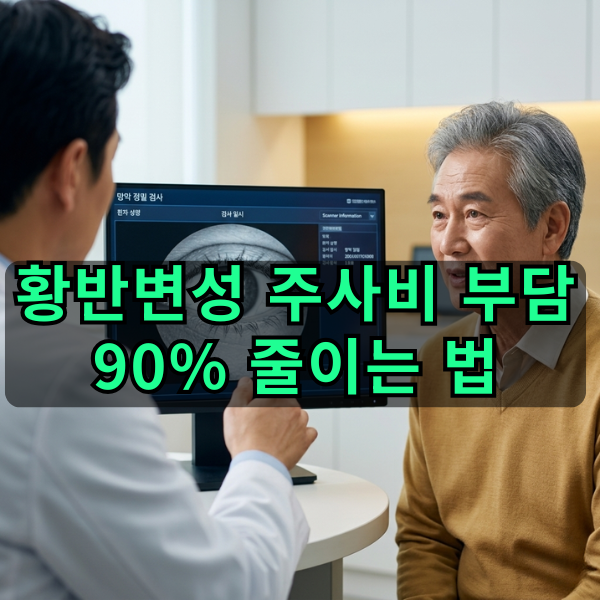 "한 방에 80만 원?" 황반변성 주사비 90% 아끼는 산정특례 & 실비 청구 가이드 (아일리아 8mg 최....