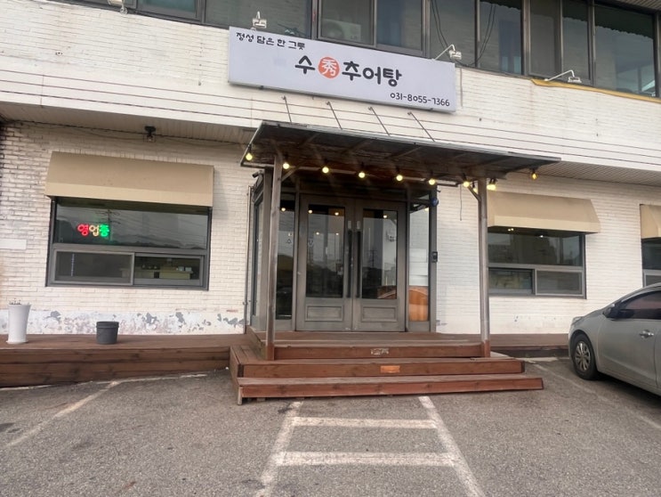  [화성 송산 맛집] 든든한 보양식 한 그릇! '수(秀)추어탕' 돌솥밥과 추어튀김 서비스까지 풀코스 후기