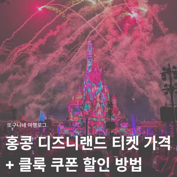  클룩 쿠폰 할인코드 5월 + 홍콩 디즈니랜드 티켓 가격 할인 적용 방법!