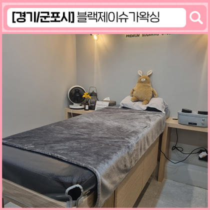 '블랙제이슈가왁싱 산본점' 산본역 슈가링 왁싱