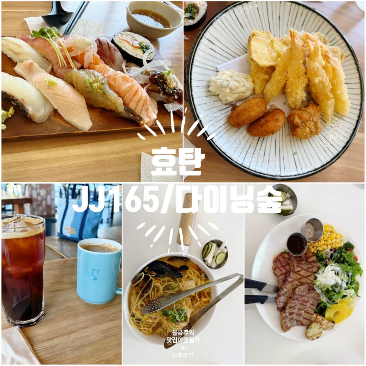  [시민공원맛집] 효탄과 [부산명지맛집] JJ165로스터스, 다이닝숲 2일간 맛집 투어