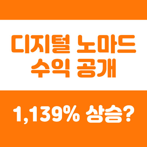  디지털 노마드 도전 2달차 수익 공개 | -1050원에서 10,912원까지