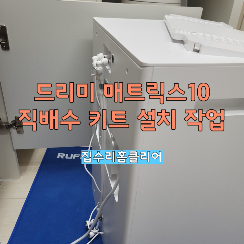 드리미매트릭스10직배수키트설치 작업