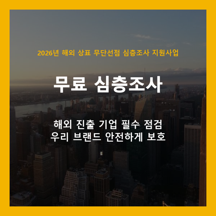  해외 상표 무단선점, 무료 심층조사로 우리 브랜드 지키세요!