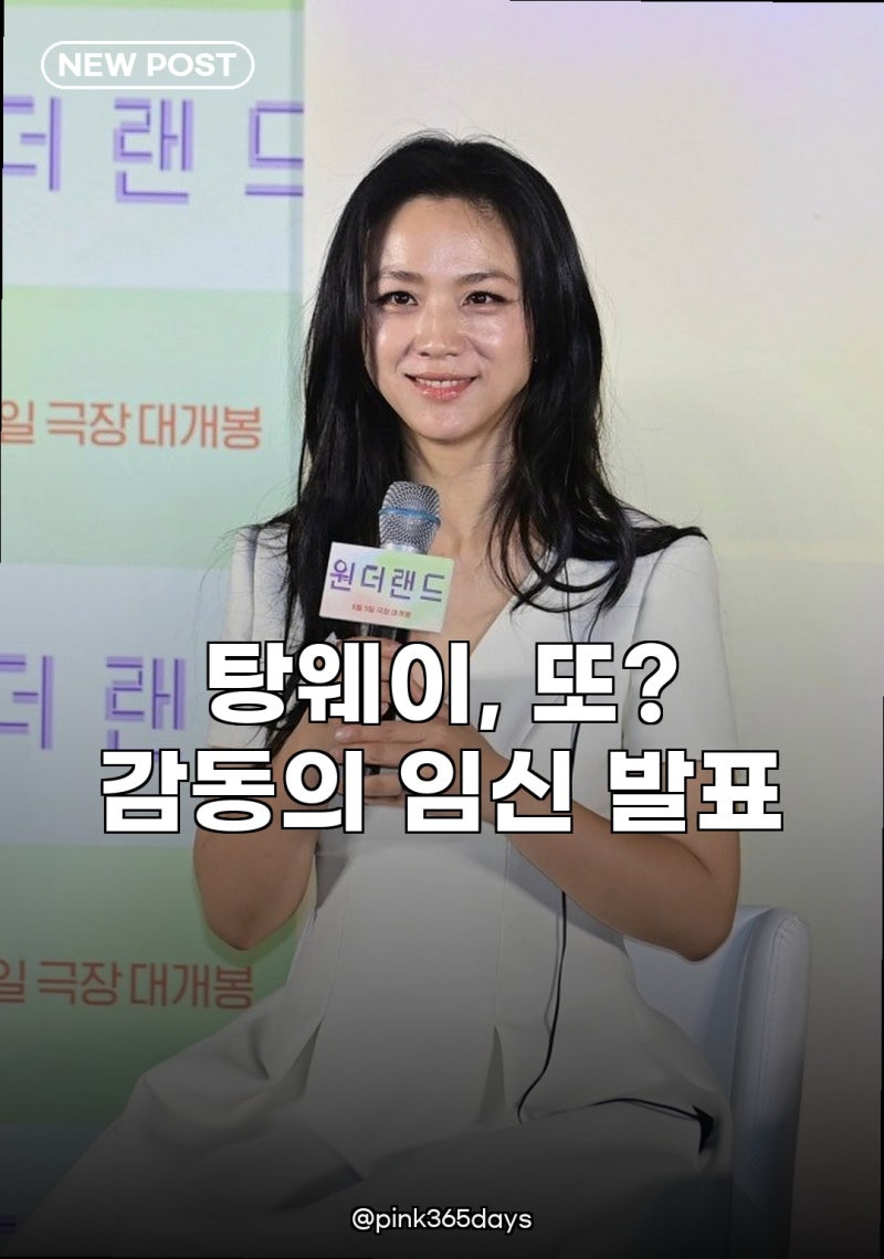 탕웨이 둘째 임신 소식, 모두를 놀라게 한 깜짝 발표!