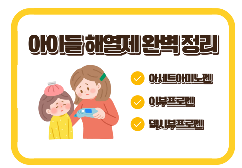 [ 어린이 해열제 ] 우리 아이 열 있을 때 해열제 먹이는 방법
