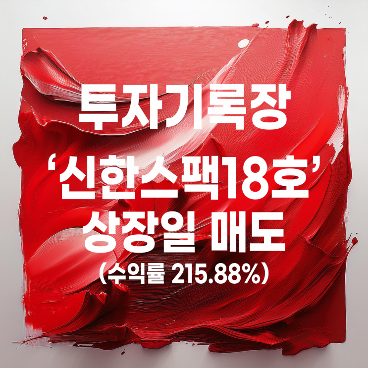  처음 투자해 보는 스팩 공모주 신한스팩18호 상장일 매도