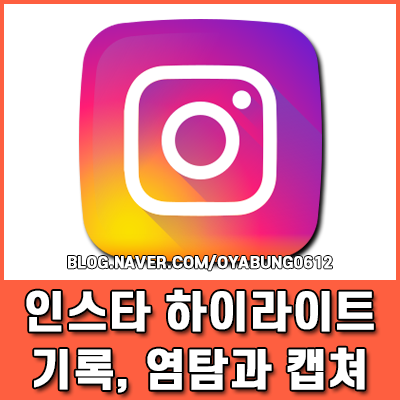 인스타 하이라이트 기록 남는 기준과 염탐 시 캡쳐 알림 여부