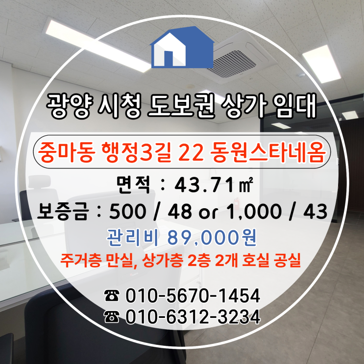  [중마동상가임대] 광양 시청 인근 실속형 소형 사무실, 주차까지 완벽한 입지 "동원스타네옴"
