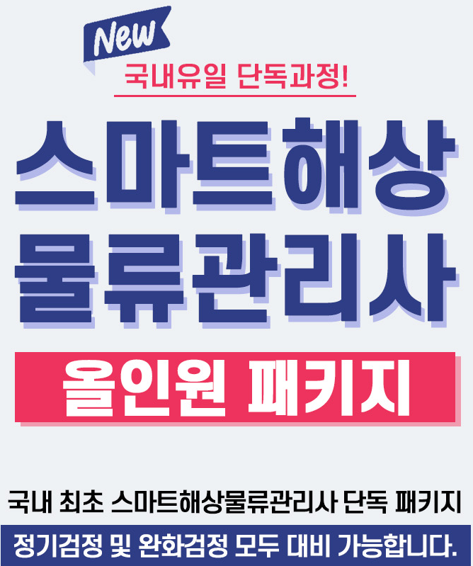물류 자격증 추천 스마트 해상물류관리사 ㅣ 2026년 시험 준비 가이드