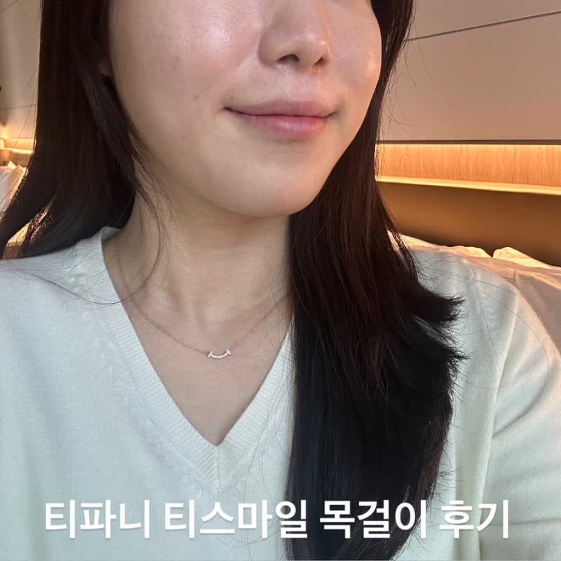 티파니 티스마일 목걸이 미니 로즈골드 다이아 데일리 사용 후기
