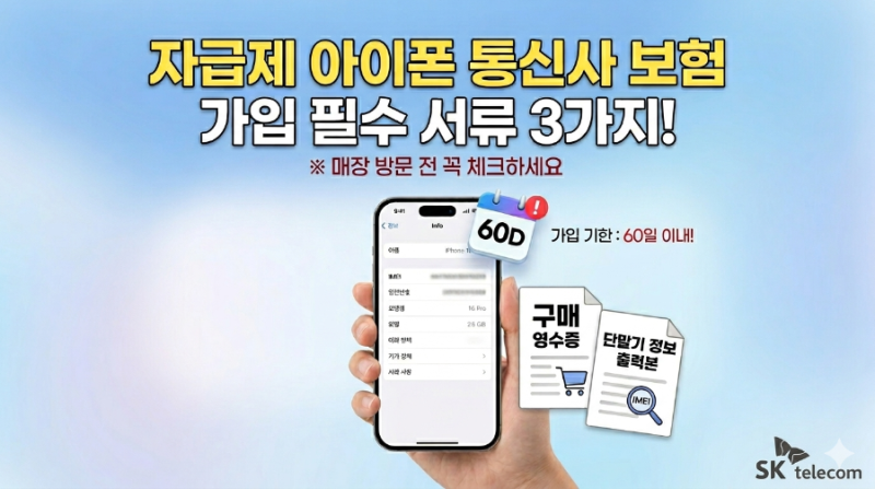 자급제 아이폰 통신사 보험 가입 방법! 서류 준비해서 혜택 놓치지 마세요
