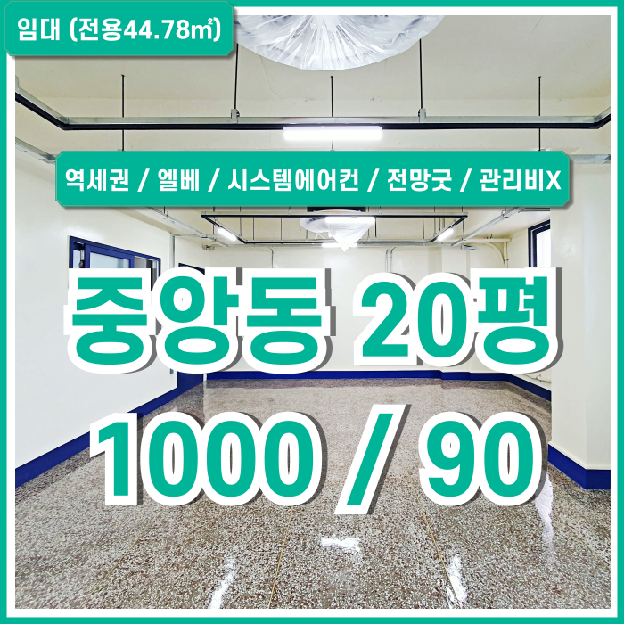  [임대] 부산시 중구 중앙동사무실 전망 좋고 시설 깔끔한 중앙역20평대오피스 엘베 시스템에어컨 리모델링완비 관리비X 수도세X