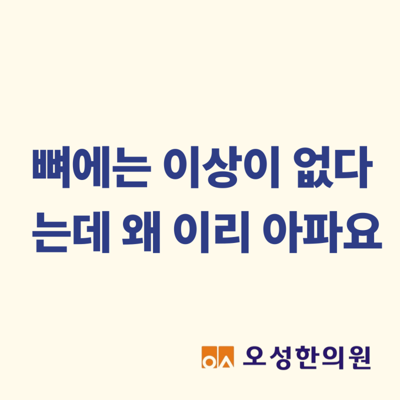 뼈에는 이상이 없는데 왜 아파요, 파주 발목 염좌 치료잘하는 오성한의원