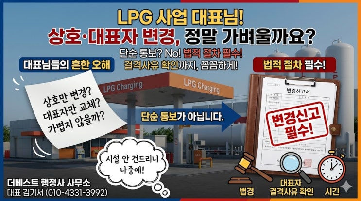  LPG 상호변경·대표자변경, 간단해 보여도 왜 놓치면 문제가 될까? 액화석유가스 변경신고 실무에서 자주 생기는 오해를 사례형으로 정리해드립니다
