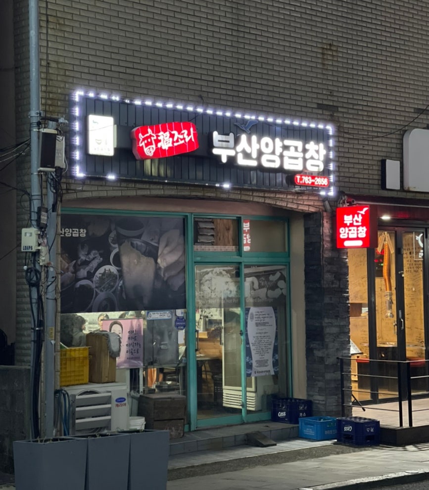 복조리부산양곱창 사진 5