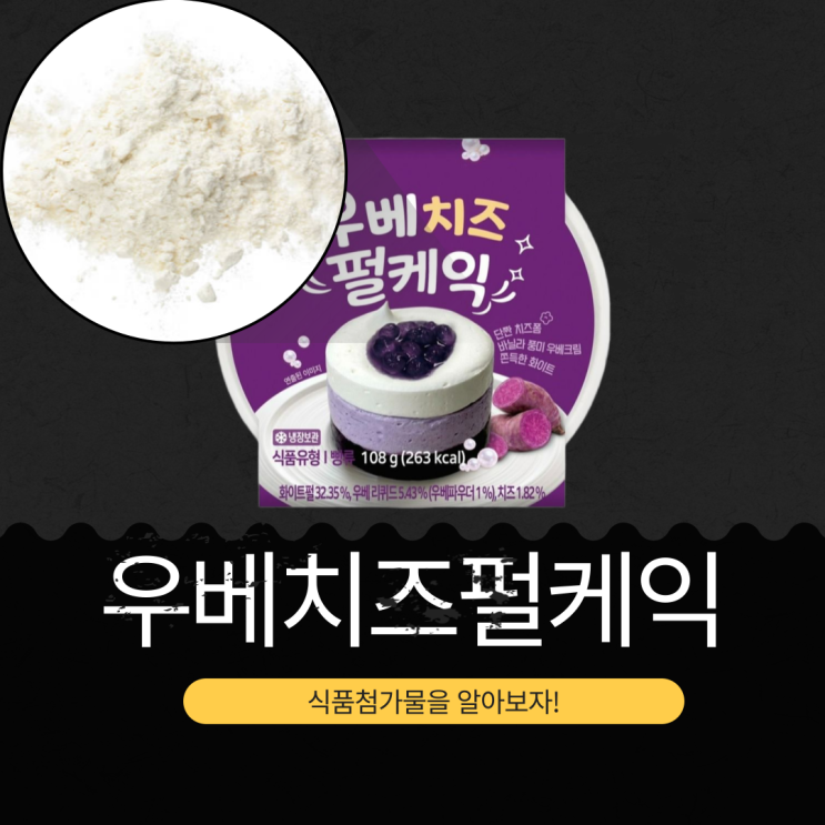  CU 신상 3,700원 [우베치즈펄케익] 화이트펄 32.35% + 우베 리퀴드 5.43%
