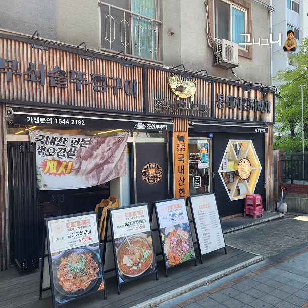 조선부뚜막 서구청역점 사진 4