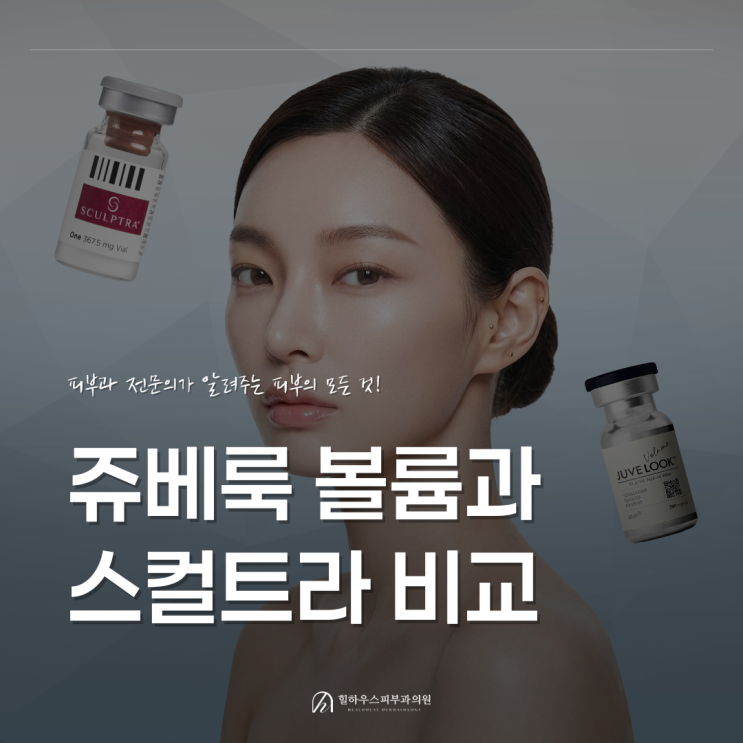  수원 쥬베룩볼륨vs스컬트라 피부과, 나에게 맞는 콜라겐 부스터는?