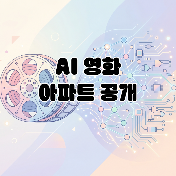  [CJ ENM AI 하이브리드 영화 '아파트'] 배우 제외 모두 AI 제작?