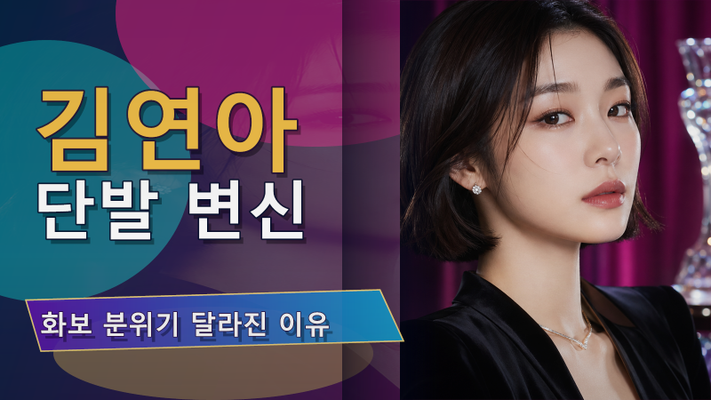 김연아 쌍꺼풀 단발 변신, 화보 분위기가 달라 보인 이유