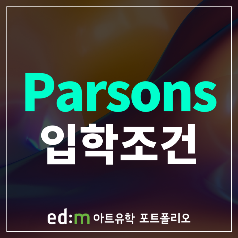 파슨스 디자인 스쿨 입학조건과 합격 포트폴리오 기준 정리