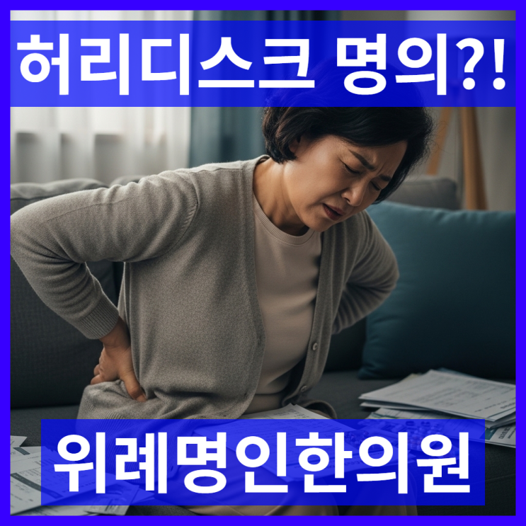  허리디스크명의 찾다 지쳐 수술 권유까지 받으셨다면 주목하세요.
