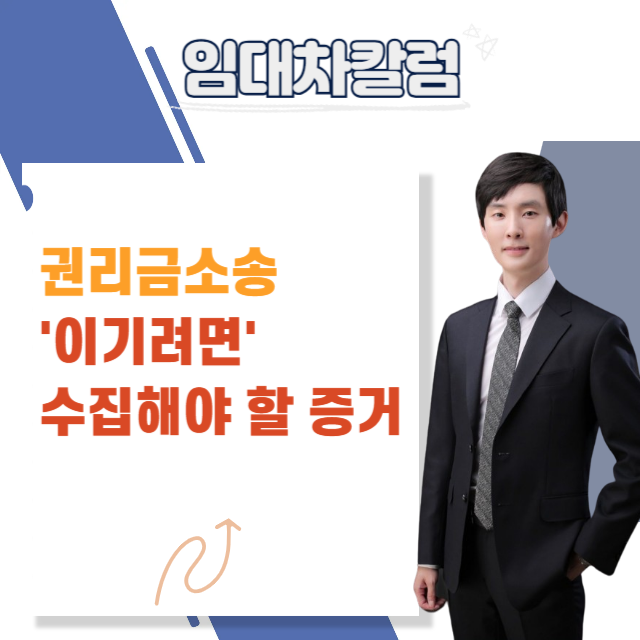  권리금 소송에서 이기려면 어떤 증거가 필요할까