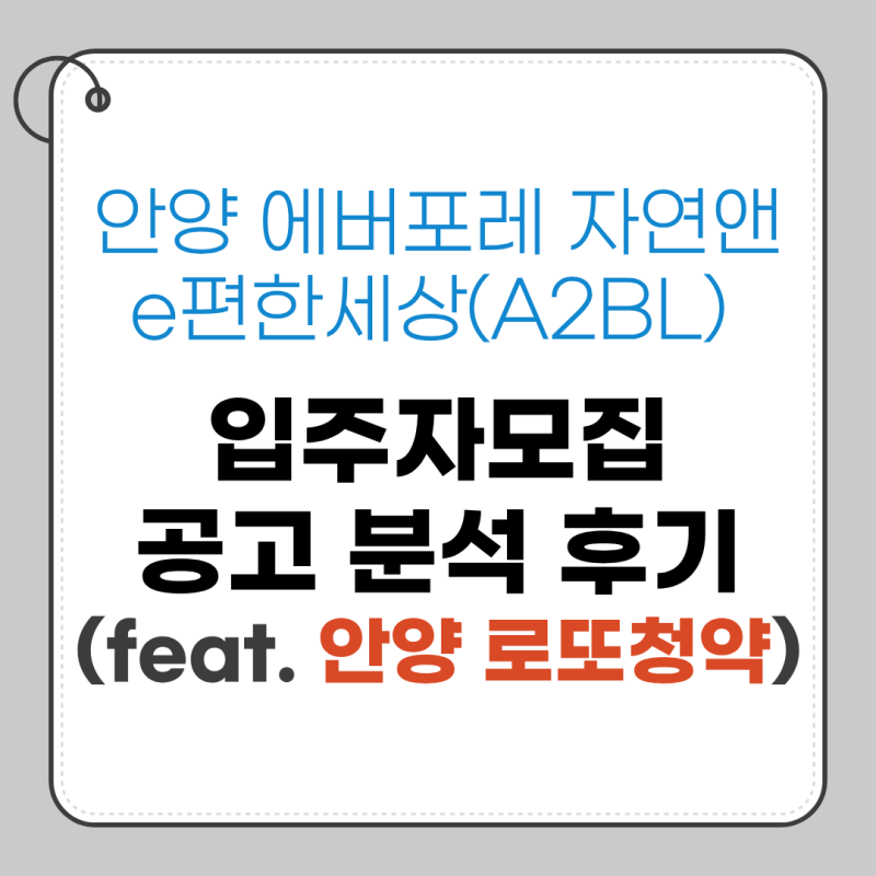 안양 로또청약 에버포레 자연앤 e편한세상 청약 공고