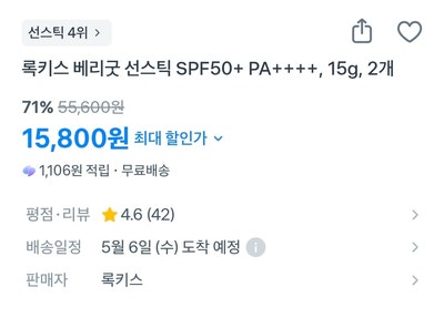  (광고)눈시림 없는 록키스 베리굿 선스틱 1+1, 학생 운동용으로 정말 가성비 최고일까?