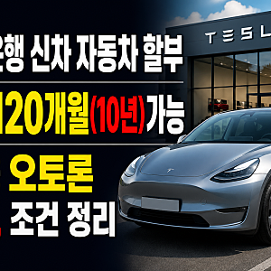 하나은행 신차 자동차 할부 120개월(10년) 가능할까? 1금융 오토론 금리·조건 정리