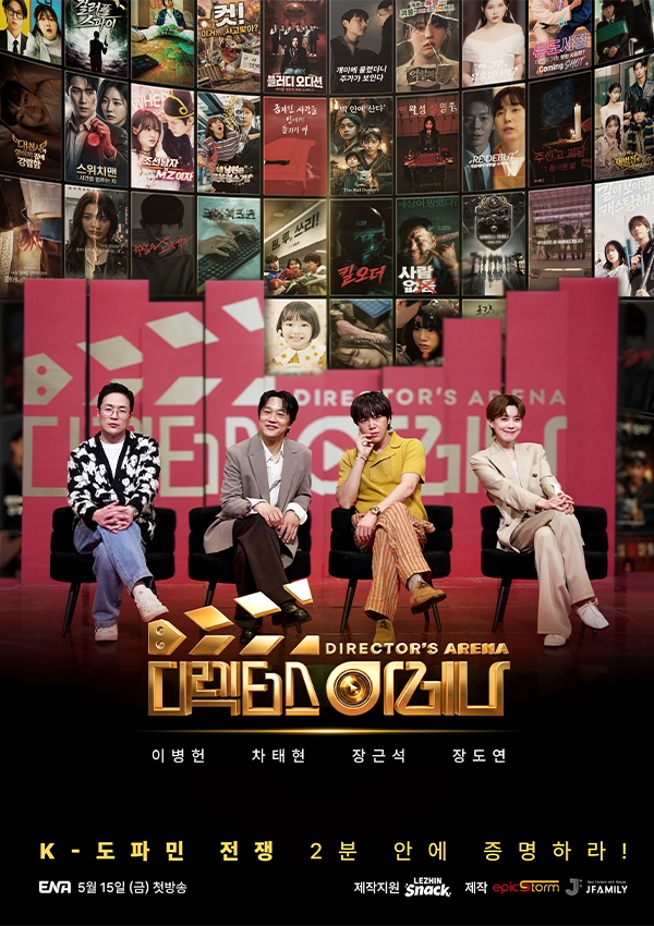 <b>디렉터스 아레나</b> 차태현 장도연 이병헌 장근석 숏폼 드라마의... 