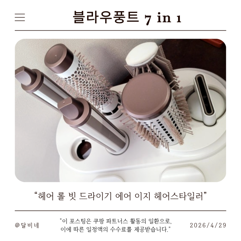 블라우풍트 7in1 헤어 롤 빗 드라이기 에어 이지 헤어스타일러 솔직후기｜볼륨드라이·고데기....