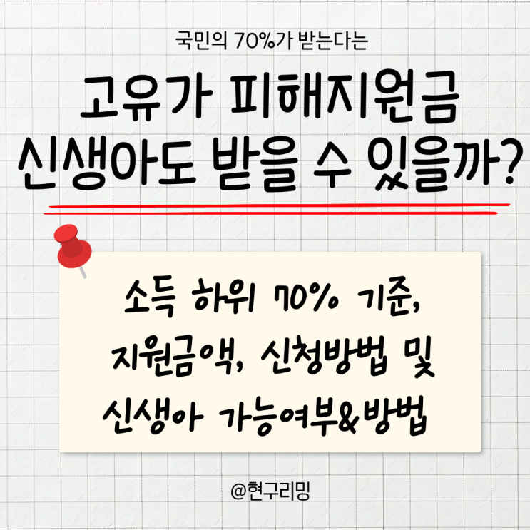  2026 고유가 피해지원금 우리 아기도 받을 수 있을까? 신생아 기준 및 신청 조건, 방법 총정리