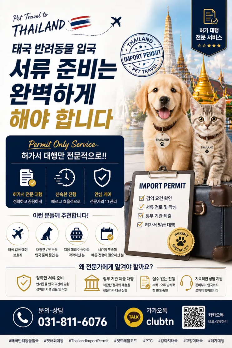 (반려동물출국대행)“태국 강아지 고양이 수입허가 규정 강화｜검역 까다로워진 최신 기준 총정리”
