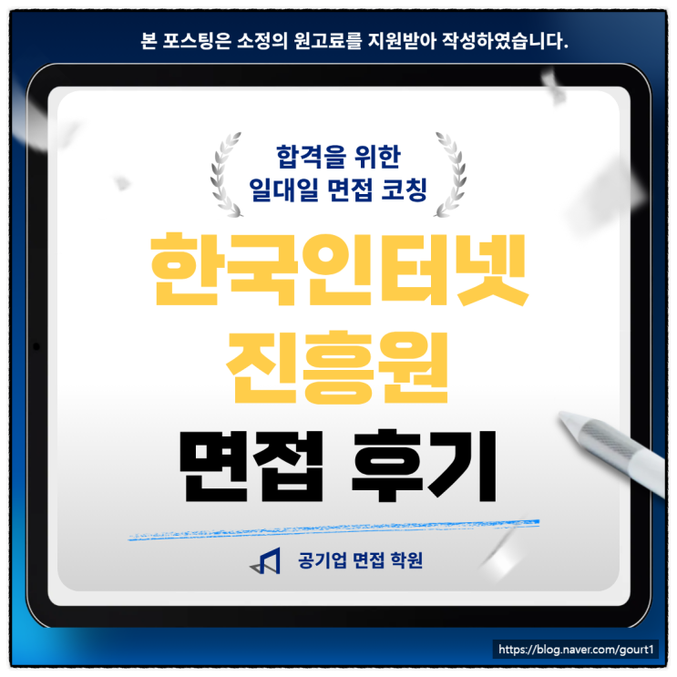  한국인터넷진흥원 면접후기 일반직 과제 토론 학원 추천