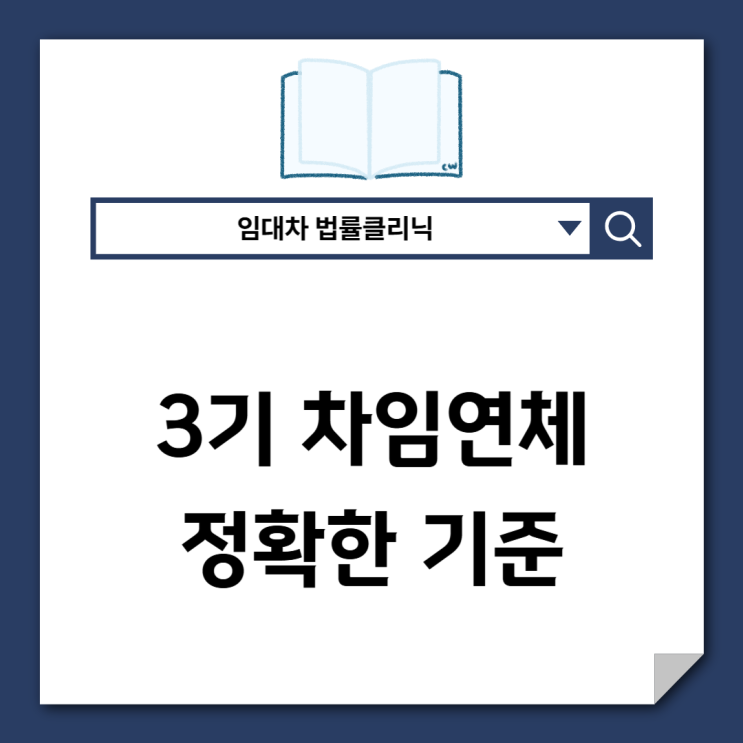  3개월 연체? 정확히는 ‘이 금액’부터 해지됩니다