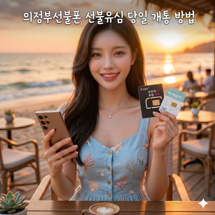  의정부선불폰 선불유심 당일 개통 방법