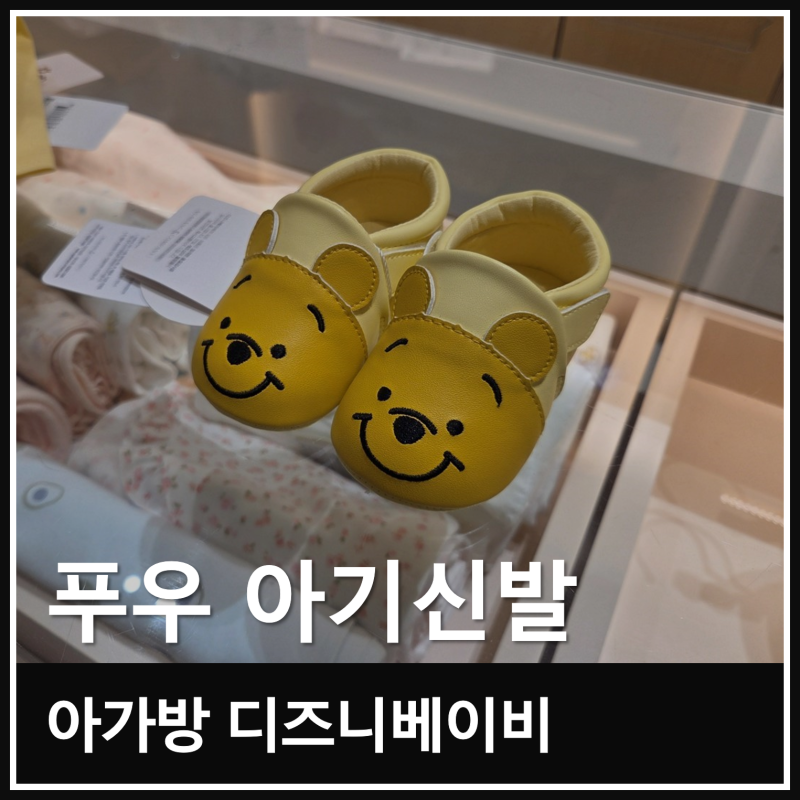 의왕 롯데프리미엄아울렛 아가방 디즈니베이비 푸우 아기 신발 구매 후기