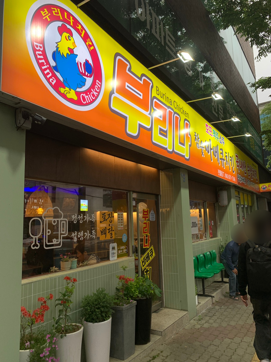 부리나치킨 진월점 사진 1