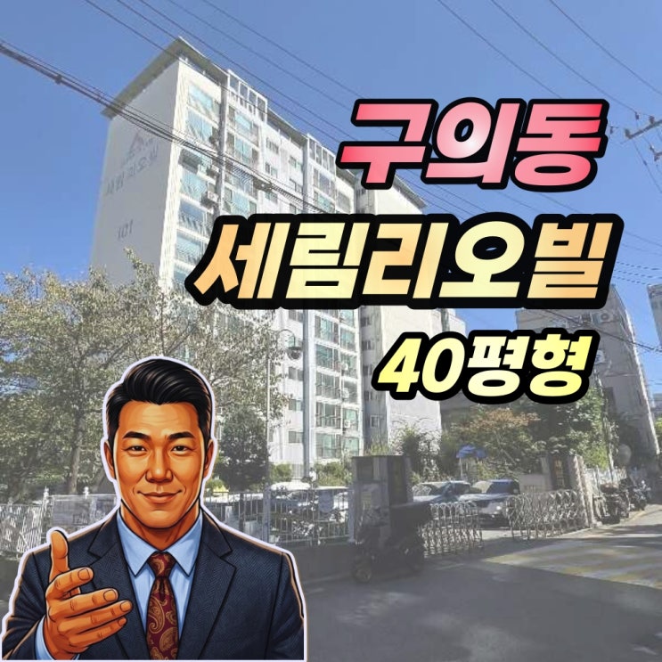  구의동 세림리오빌 경매 40평형, 9억대 진입한 형식적 사건 (2024타경59579)
