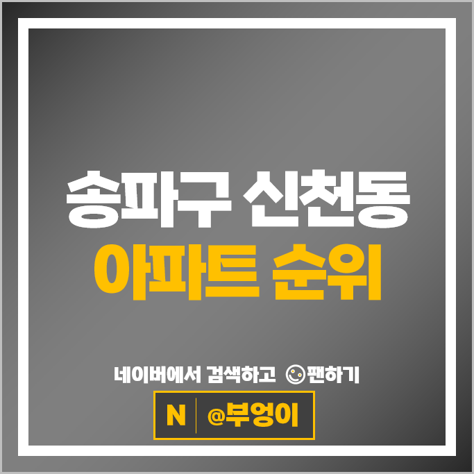 송파구 신천동 아파트 매매 순위 : 잠실르엘 파크리오 시세