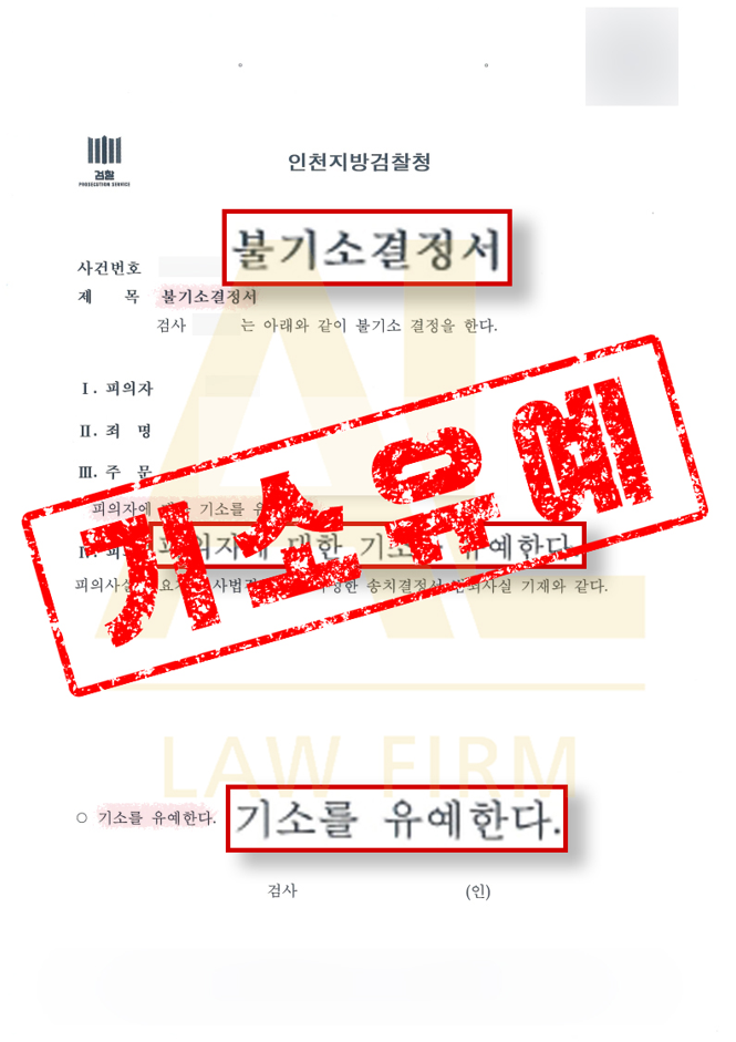  카촬죄 삭제했어도, 초범이더라도 처벌됩니다. 출석 요청 시 골든타임 첫 대응은