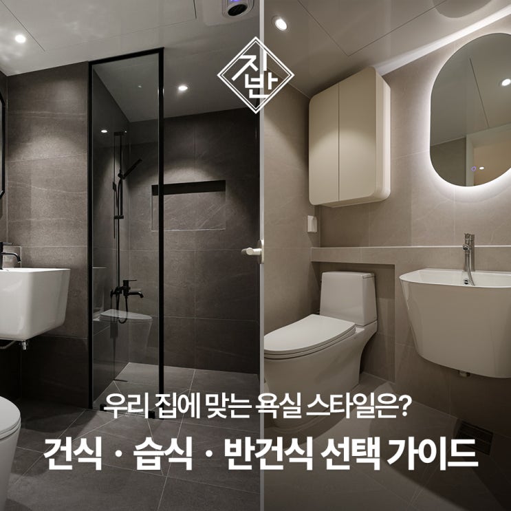  습식 or 건식(반건식) 욕실, 우리 집 인테리어에는 어떤 게 맞을까?