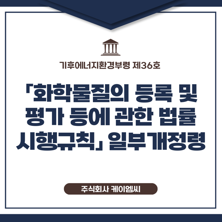  [ 주식회사 케이엠씨 ] 기후에너지환경부령 제36호 「화학물질의 등록 및 평가 등에 관한 법률 시행규칙」 일부개정령
